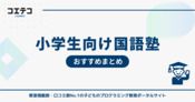 国語力を伸ばす塾！小学生におすすめ16選とオンラインも徹底解説