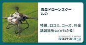 青森ドローンスクールの評判・口コミ・料金