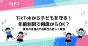 Tik Tok(ティックトック)から子どもを守る！年齢制限で何歳からOK？