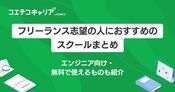 フリーランススクールおすすめ18選【2026年】プログラミングで独立目指す方へ