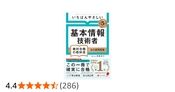 【令和５年度】 いちばんやさしい 基本情報技術者　絶対合格の教科書＋出る順問題集