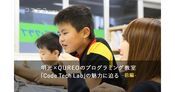Code Tech Labとは？明光×CAが手がけるプログラミング教室