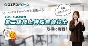 コエテコ高橋が挑戦 第二級陸上特殊無線技士(ドローン)を取得して学んだこと