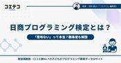 日商プログラミング検定とは？ 意味ないのか難易度も解説