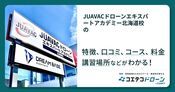 JUAVACドローンエキスパートアカデミー北海道校の評判・口コミ・料金