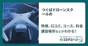 つくばドローンスクールの評判・口コミ・料金
