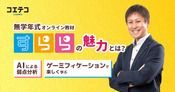 オンライン教材「すらら」は実際どう？料金や魅力を直接取材！