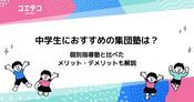 中学生向け集団塾おすすめランキング4選【2026年最新】合格実績も徹底比較