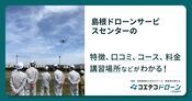 島根ドローンサービスセンターの評判・口コミ・料金