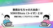 ソニーのトイオ(toio）まとめ | 2023年のプログラミングおもちゃ