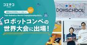 VEX世界大会2022 躍進した女子中学生に聞く挑戦の舞台裏と想い