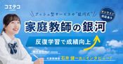 家庭教師の銀河の口コミ・評判を徹底取材！教材費は高いのか解説