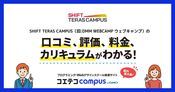 SHIFT TERAS CAMPUS（旧:DMM WEBCAMP ウェブキャンプ）のコース一覧 | プログラミングスクール