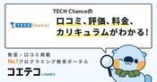 TECH Chanceの口コミ・評判・料金
