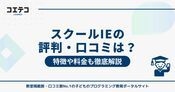 個別指導スクールIEの口コミ・評判！やめた方がいいのか徹底解説