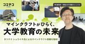 常葉大学のマインクラフト授業を取材。タツナミ シュウイチ氏と見る大学教育の新たな可能性