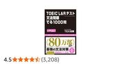 TOEIC L&Rテスト 文法問題 でる1000問