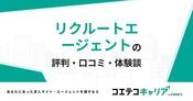 リクルートエージェントの評判・口コミ【面談・登録証明済み口コミあり】