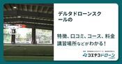 デルタドローンスクールの評判・口コミ・料金【取材記事あり】