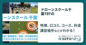 ドローンスクール千葉TBTの評判・口コミ・料金【取材記事あり】