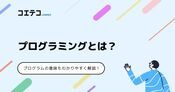 プログラミングとは何？プログラムの意味も分かりやすく解説