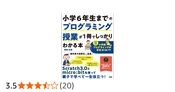 小学6年生までのプログラミング授業が1冊でしっかりわかる本