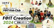 ファイトキッズクラブ F@IT Creation2024発表会を現地レポート