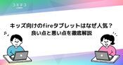 Amazonキッズタブレットでできることは？fireモデルの違いも徹底解説
