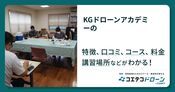 KGドローンアカデミーの評判・口コミ・料金【取材記事あり】