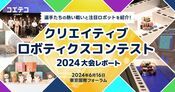 クリエイティブロボティクスコンテスト2024レポート｜新たにスケールアップした大会の様子をたっぷりお伝えします！