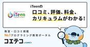 iTeenの口コミ・評判・料金