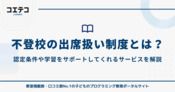 不登校の出席扱い制度！オンライン授業・フリースクール・文部科学省調査も徹底解説