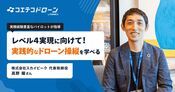 スカイピークに聞く 実務重視のカリキュラムで育てるドローン人材とは