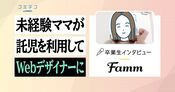Fammデザイナースクール体験談！稼げないのか実態を徹底解説