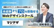 マジデザへ取材！未経験からプロのWebデザイナーへ。仕事につながる実践型デザイン教育