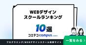 WEBデザインスクールランキング10選【2026年最新版】