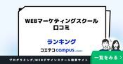 WEBマーケティングスクール口コミ・評判ランキング4選【2026年最新版】