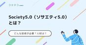 Society5.0（ソサエティ5.0）とは？何が変わるのか徹底解説