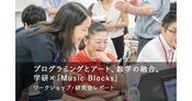 Music Blocksを活用 教員向けプログラミング教育ワークショップ開催