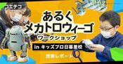 あるくメカトロウィーゴ×キッズプロ日暮里校 ヤンキーロボ登場ワークショップ