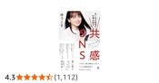 共感SNS　丸く尖る発信で仕事を創る (幻冬舎単行本)