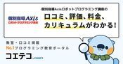 個別指導Axisロボットプログラミング講座の口コミ・評判・料金