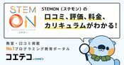 STEMON（ステモン）の口コミ・評判・料金