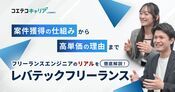 レバテックフリーランスの強みや高単価案件・低マージンのヒミツに迫る！