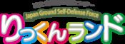 陸上自衛隊広報センター WEBサイト（JGSDF Public Center）