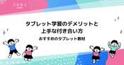 タブレット学習はデメリットがある？脳への影響はあるのか解説