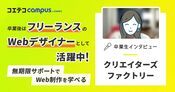 クリエイターズファクトリー体験談｜無期限サポートで実務も心強い！手頃な料金や充実のカリキュラムも魅力