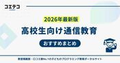 高校生向け通信教育おすすめランキング11選【2026年最新】自宅学習比較