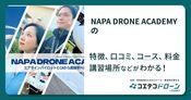 NAPA DRONE ACADEMYの評判・口コミ・料金【取材記事あり】