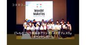 ワンダーメイクフェス5 IT×ものづくりの子ども発表会をレポート